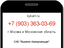 Информация о номере телефона +7 (903) 363-03-69: регион, оператор