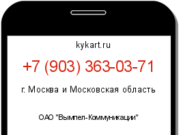 Информация о номере телефона +7 (903) 363-03-71: регион, оператор