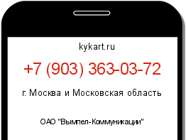 Информация о номере телефона +7 (903) 363-03-72: регион, оператор