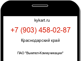 Информация о номере телефона +7 (903) 458-02-87: регион, оператор