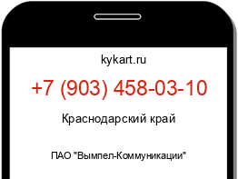 Информация о номере телефона +7 (903) 458-03-10: регион, оператор