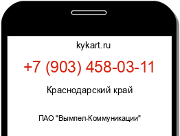 Информация о номере телефона +7 (903) 458-03-11: регион, оператор