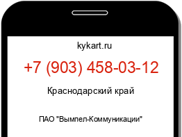 Информация о номере телефона +7 (903) 458-03-12: регион, оператор