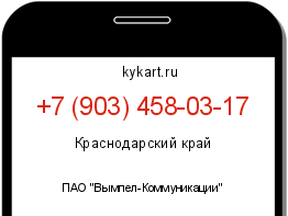 Информация о номере телефона +7 (903) 458-03-17: регион, оператор