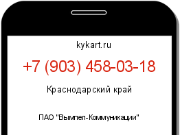 Информация о номере телефона +7 (903) 458-03-18: регион, оператор