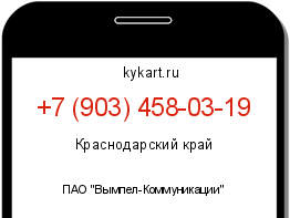 Информация о номере телефона +7 (903) 458-03-19: регион, оператор