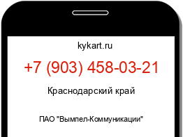 Информация о номере телефона +7 (903) 458-03-21: регион, оператор