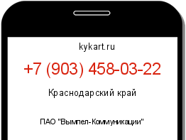 Информация о номере телефона +7 (903) 458-03-22: регион, оператор