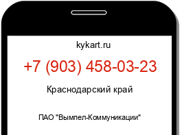 Информация о номере телефона +7 (903) 458-03-23: регион, оператор