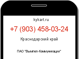 Информация о номере телефона +7 (903) 458-03-24: регион, оператор