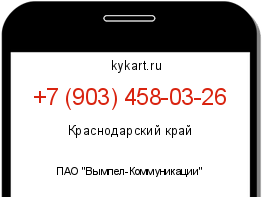 Информация о номере телефона +7 (903) 458-03-26: регион, оператор