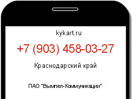 Информация о номере телефона +7 (903) 458-03-27: регион, оператор