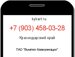 Информация о номере телефона +7 (903) 458-03-28: регион, оператор