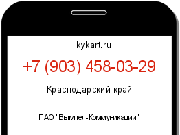 Информация о номере телефона +7 (903) 458-03-29: регион, оператор