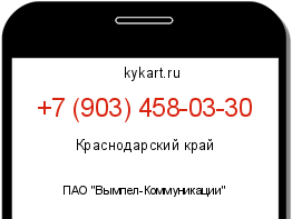 Информация о номере телефона +7 (903) 458-03-30: регион, оператор