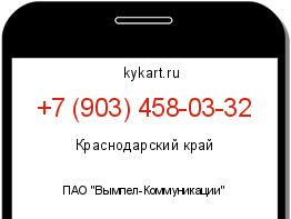 Информация о номере телефона +7 (903) 458-03-32: регион, оператор