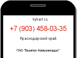 Информация о номере телефона +7 (903) 458-03-35: регион, оператор