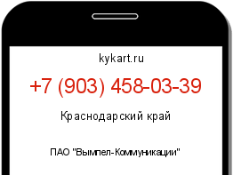 Информация о номере телефона +7 (903) 458-03-39: регион, оператор
