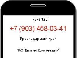 Информация о номере телефона +7 (903) 458-03-41: регион, оператор