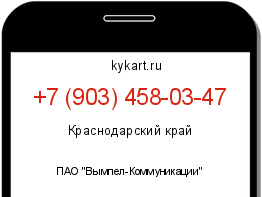 Информация о номере телефона +7 (903) 458-03-47: регион, оператор