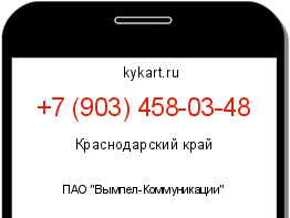 Информация о номере телефона +7 (903) 458-03-48: регион, оператор