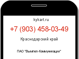 Информация о номере телефона +7 (903) 458-03-49: регион, оператор