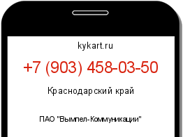 Информация о номере телефона +7 (903) 458-03-50: регион, оператор