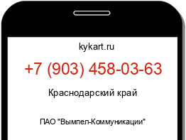 Информация о номере телефона +7 (903) 458-03-63: регион, оператор