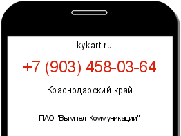 Информация о номере телефона +7 (903) 458-03-64: регион, оператор
