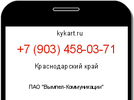 Информация о номере телефона +7 (903) 458-03-71: регион, оператор