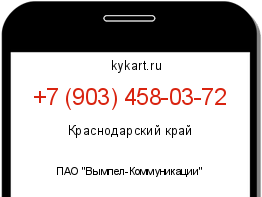 Информация о номере телефона +7 (903) 458-03-72: регион, оператор