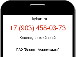 Информация о номере телефона +7 (903) 458-03-73: регион, оператор