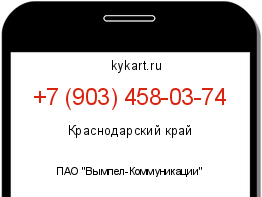 Информация о номере телефона +7 (903) 458-03-74: регион, оператор