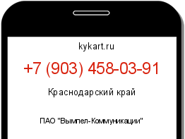 Информация о номере телефона +7 (903) 458-03-91: регион, оператор