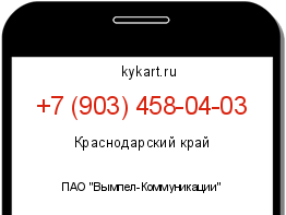 Информация о номере телефона +7 (903) 458-04-03: регион, оператор