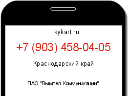 Информация о номере телефона +7 (903) 458-04-05: регион, оператор