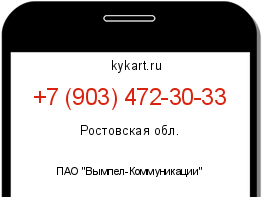 Информация о номере телефона +7 (903) 472-30-33: регион, оператор