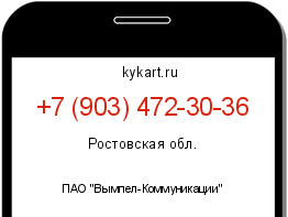 Информация о номере телефона +7 (903) 472-30-36: регион, оператор