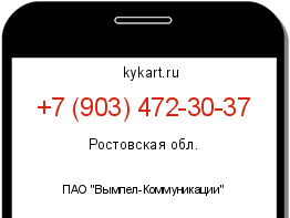 Информация о номере телефона +7 (903) 472-30-37: регион, оператор