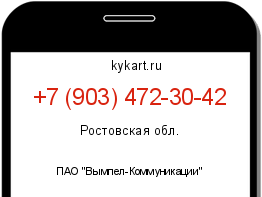 Информация о номере телефона +7 (903) 472-30-42: регион, оператор