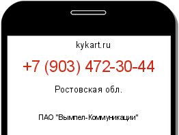 Информация о номере телефона +7 (903) 472-30-44: регион, оператор
