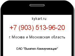 Информация о номере телефона +7 (903) 513-96-20: регион, оператор