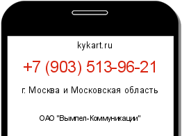 Информация о номере телефона +7 (903) 513-96-21: регион, оператор