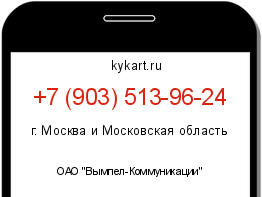 Информация о номере телефона +7 (903) 513-96-24: регион, оператор