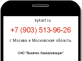 Информация о номере телефона +7 (903) 513-96-26: регион, оператор