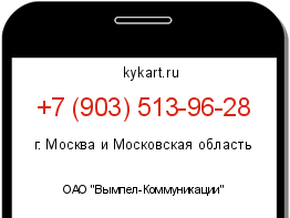 Информация о номере телефона +7 (903) 513-96-28: регион, оператор