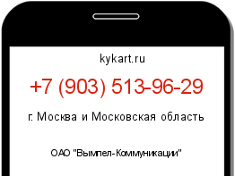 Информация о номере телефона +7 (903) 513-96-29: регион, оператор