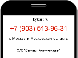 Информация о номере телефона +7 (903) 513-96-31: регион, оператор