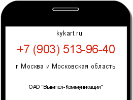Информация о номере телефона +7 (903) 513-96-40: регион, оператор