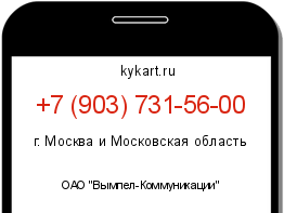 Информация о номере телефона +7 (903) 731-56-00: регион, оператор
